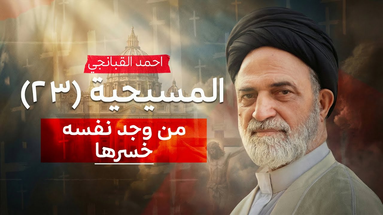 ✝️ من وجد نفسه خسرها | المسيحية (23) | احمد القبانجي