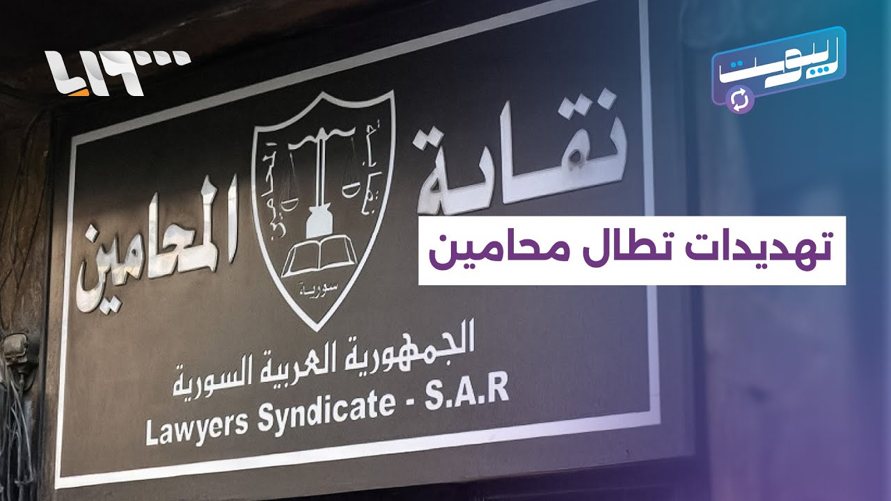 محامون في دمشق ينسحبون إثر تهديدات ونادي أمية تحت مجهر التفاعل | ريبوست