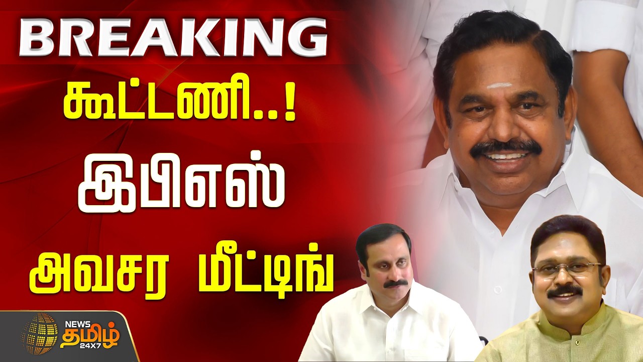 #BREAKING | கூட்டணி..! இபிஎஸ் இன்று அவசர மீட்டிங் | Edappadi Palaniswami | AIADMK | ND Alliance