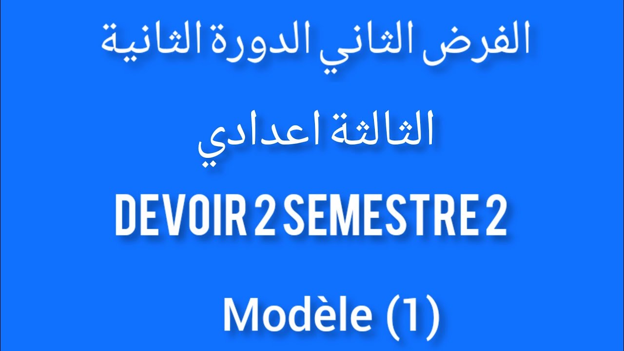 contrôle 2 du math semestre 2 3éme année collège الفرض الثاني الدورة الثانية السنة الثالثة اعدادي حل