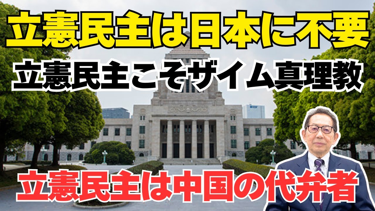 立憲民主は日本に不要！立憲民主こそザイム真理教！立憲民主は中国の代弁者！