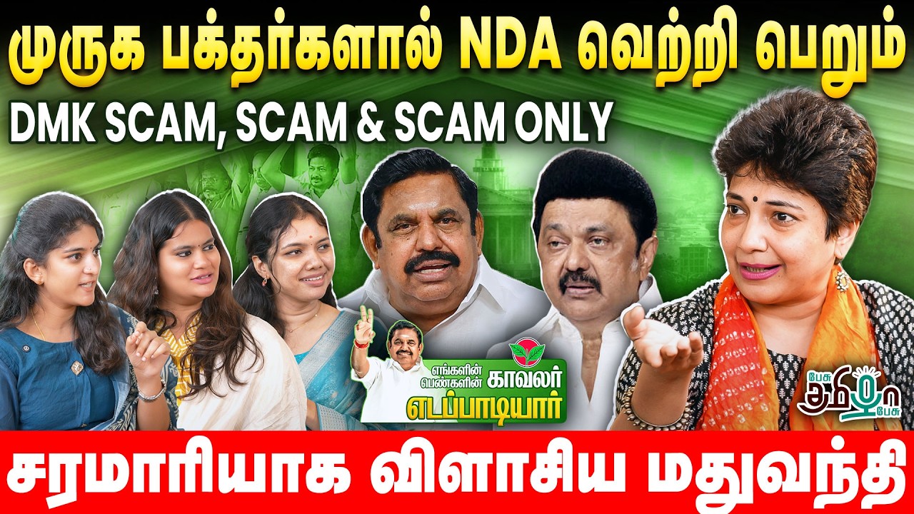 Madhuvanthi Exclusive | எங்களின் காவலர் பெண்களின் காவலர் எடப்பாடியார்! | ADMK | EPS |  EPI - 04