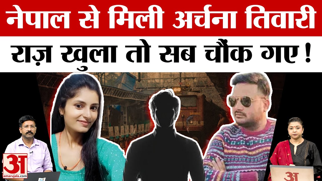 Archana Tiwari Missing Case में हुआ बड़ा खुलासा, अर्चना नेपाल में मिली, पुलिस भी चौंकी | Amar Ujala