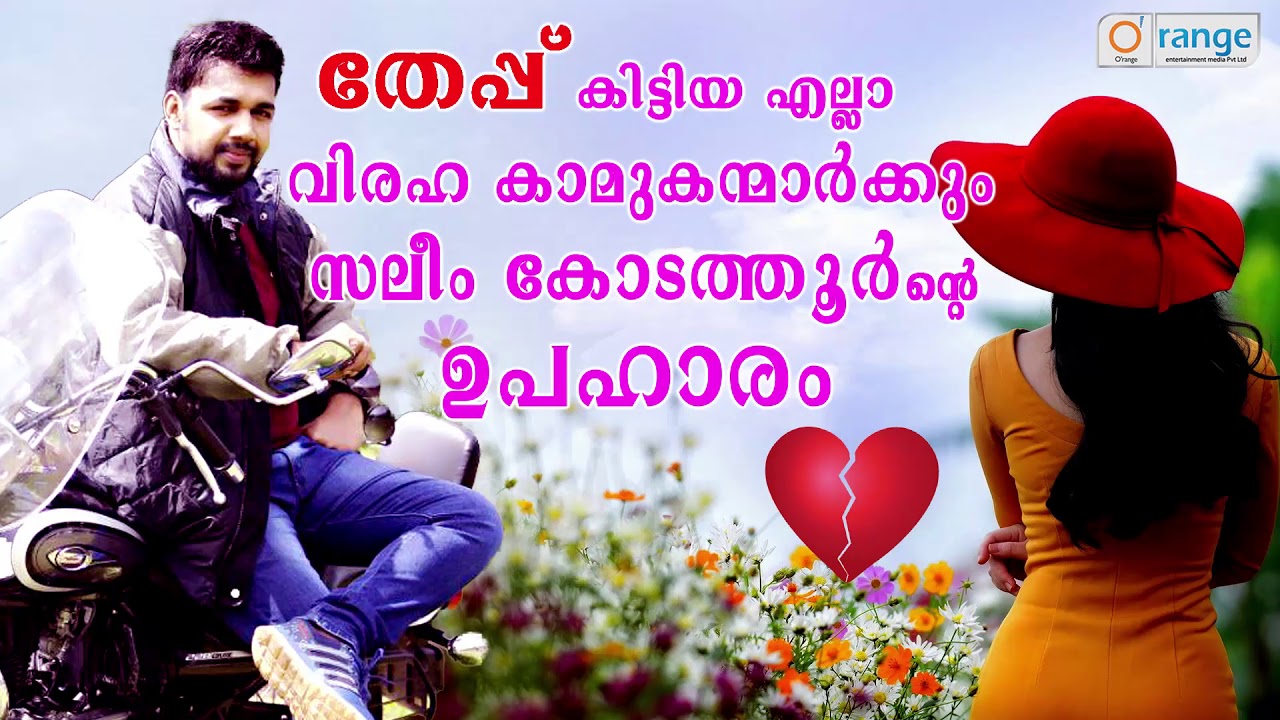 ഞാൻ എപ്പോഴും തനിച്ചാണ് , എന്റെ സ്വപ്നങ്ങളിലും ജീവിതത്തിലും | Saleem Kodathoor Super Hit Songs 2017