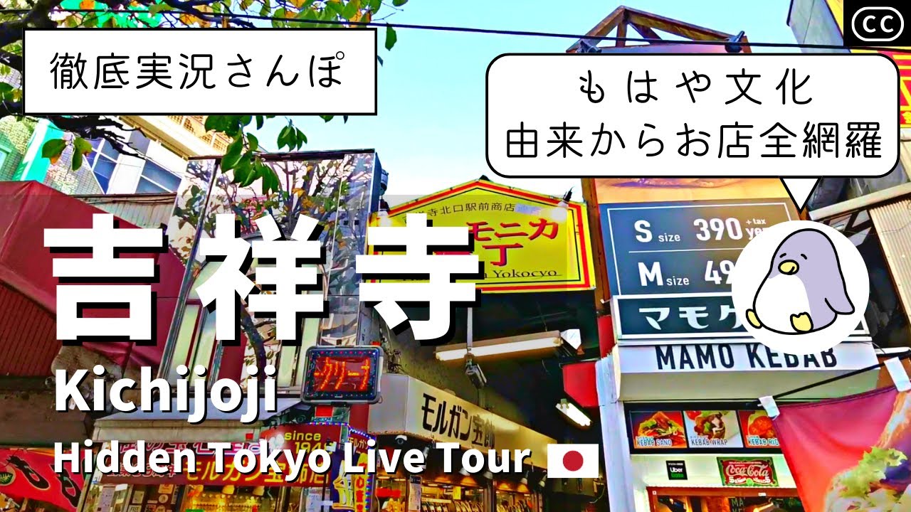 【実況街ブラ】吉祥寺をぐるっと散歩。サンロード、ハーモニカ横丁、井の頭公園などを巡る Japan Walking Tour of Kichijoji Station