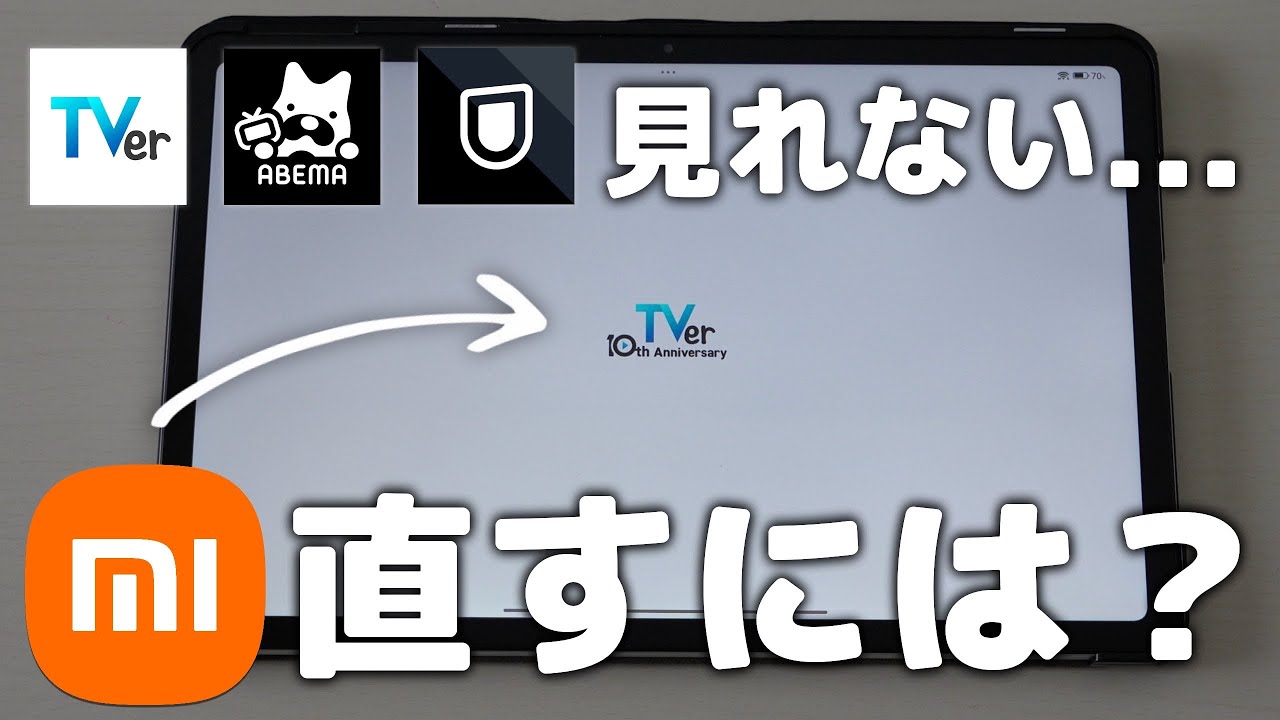 シャオミのタブレットでTVer/ABEMA/U-NEXTが見れない・起動しない時の直し方！Android【REDMI Pad 2 Pro】