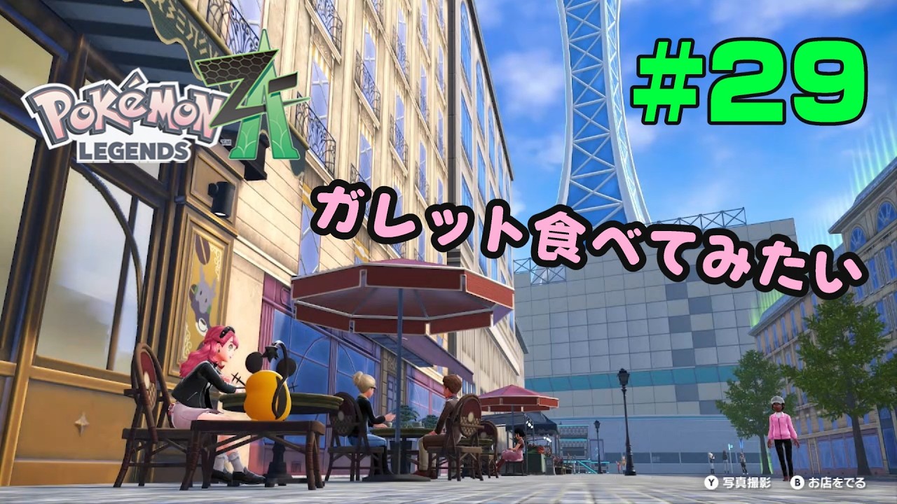 #29　クイズ大会に参加するぞ～！【ポケモンレジェンズZ-A】#ポケモン  #ポケモンレジェンズza