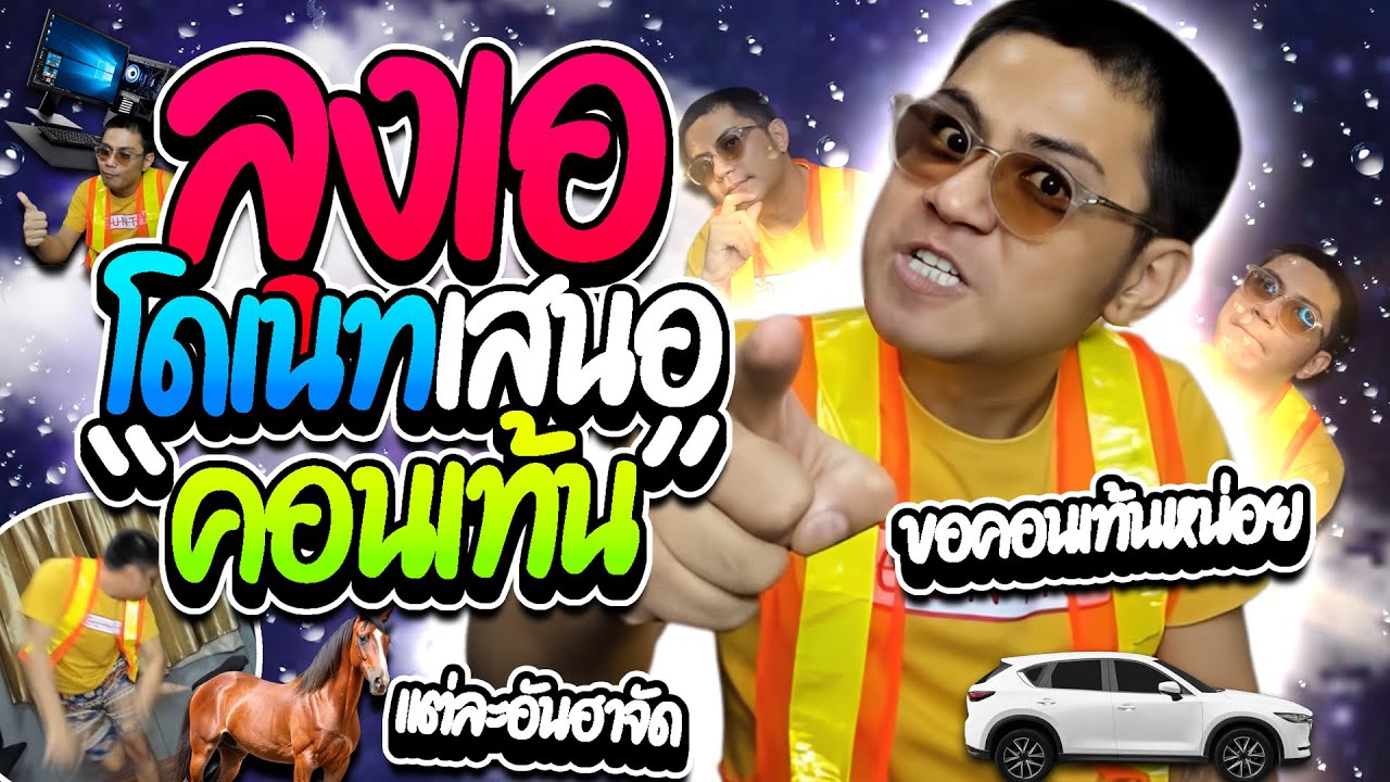 เมื่อลุงเอให้คนดูเสนอคอนเท้น แต่ละอันฮาๆทั้งนั้น55+ | ลุงเอ Lung A