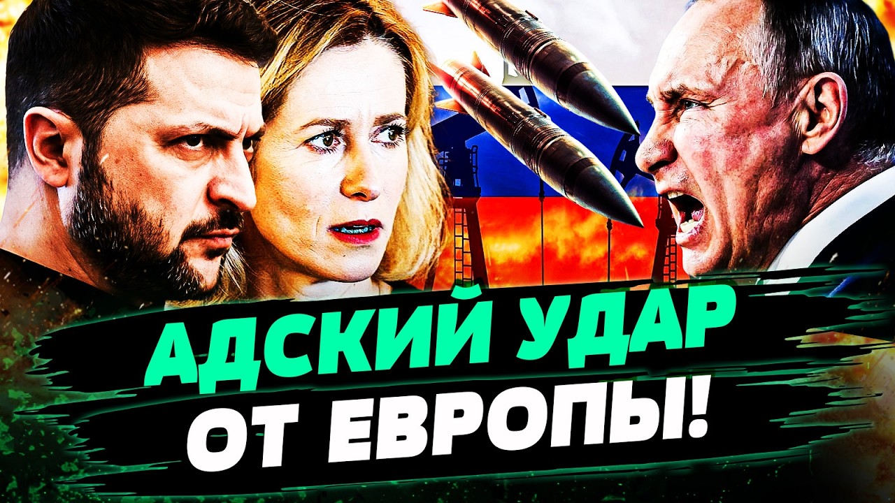 🔥ТОЛЬКО ЧТО! ЕВРОПА РВАНУЛА НА ВСЮ! ЗЕЛЕНСКИЙ ОТОМСТИЛ ПУТИНУ! РЕЗКАЯ ПОЩЁЧИНА КРЕМЛЮ! — ЗАКРЕВСКИЙ