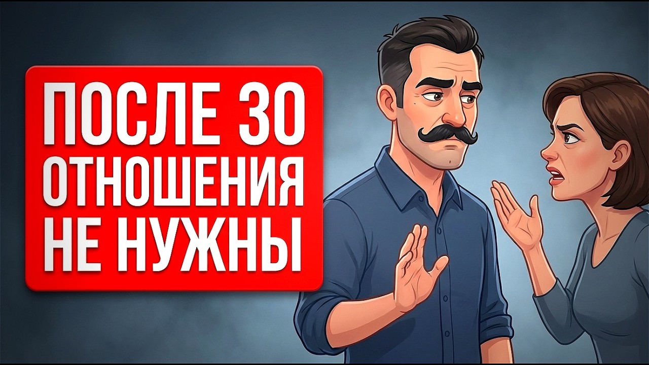 Почему после 30 ты больше не хочешь отношений