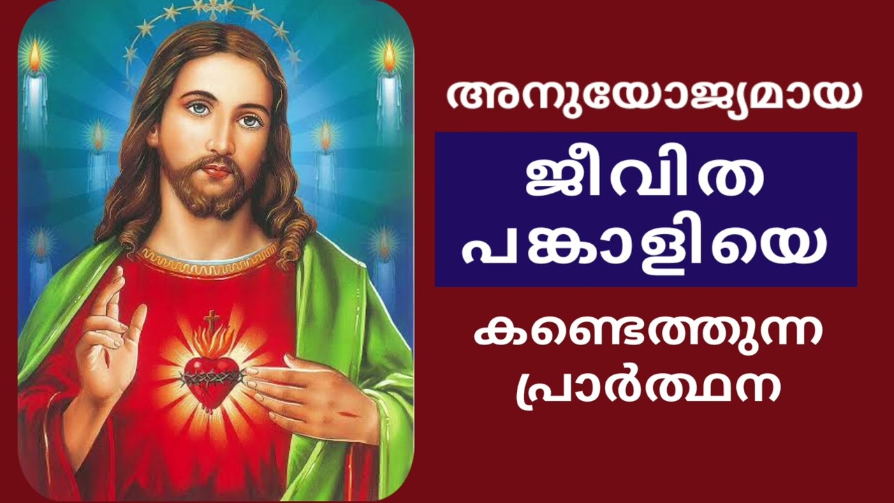 അനുയോജ്യമായ ജീവിതപങ്കാളിയെ കണ്ടെത്തും - prayer for a better life partner