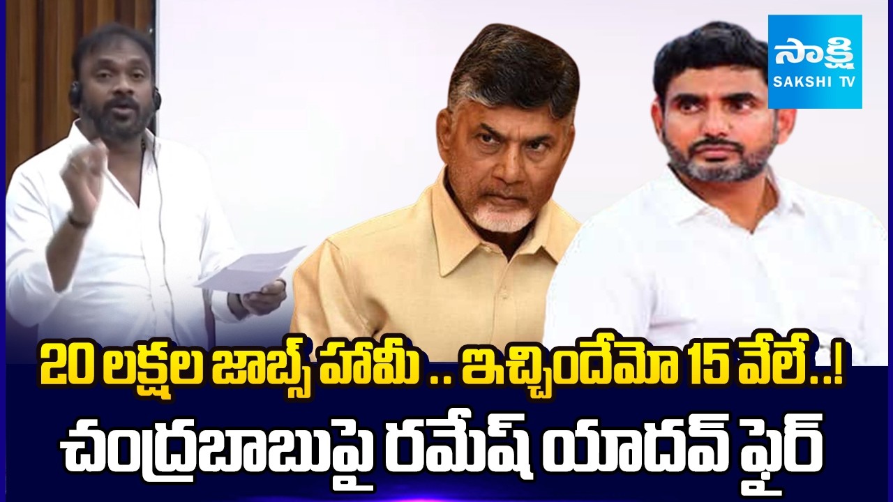 ఉద్యోగాలపై తప్పుడు లెక్కలు | MLC Ramesh Yadav Slam Chandrababu Govt Cheated Unemployes |@SakshiTV​