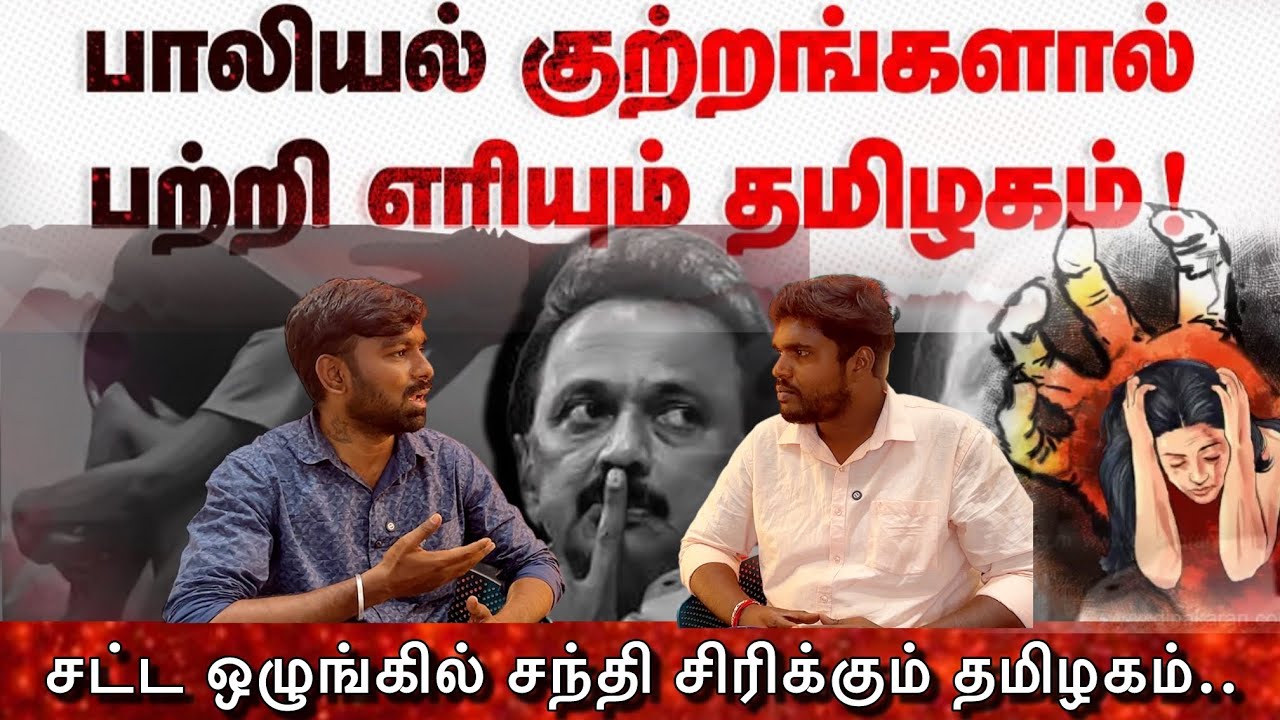 சட்ட ஒழுங்கில் சந்தி சிரிக்கும் தமிழகம்..