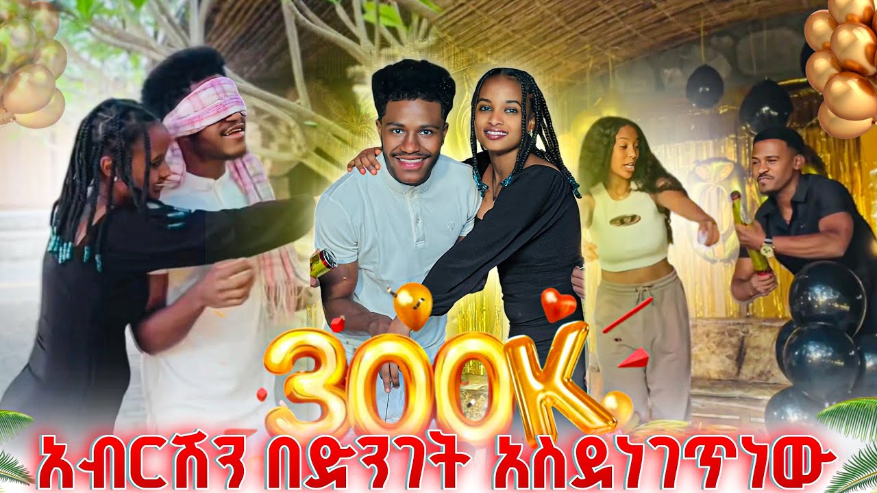 ለአብርሽ 300k በደማቁ አከበርንለት.ሰርፕራይዝ አረግነው❤️💕