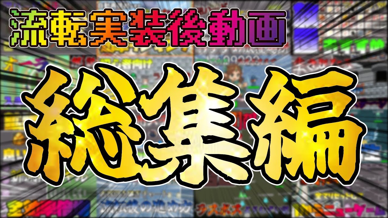 【廻転勇者】流転実装～今日までの全動画まとめ&rdquo;総集編&rdquo;【Spinning Hero】