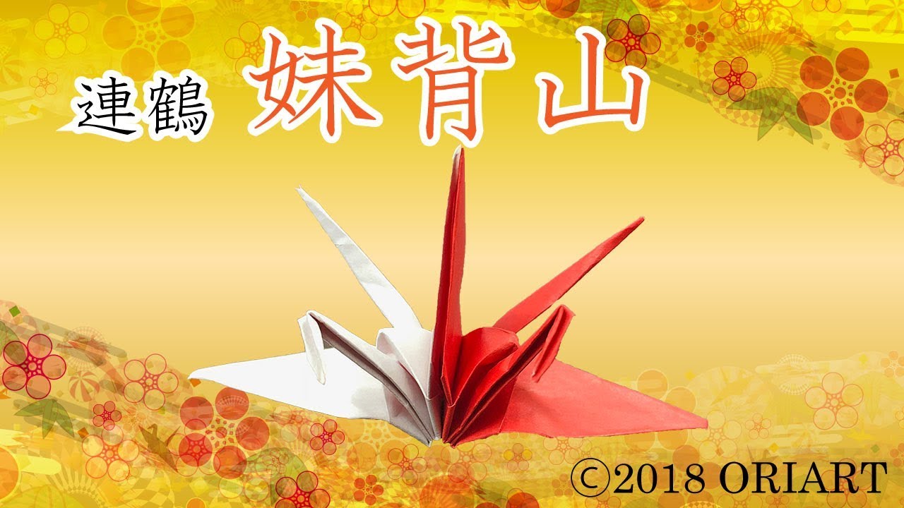 折り紙の鶴～難しいアレンジ【連鶴「妹背山」】の作り方｜3D Origami Cranes Art