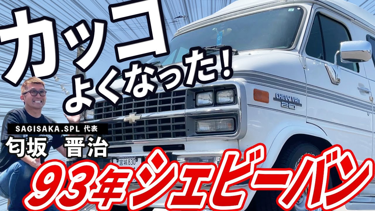 【前と後ろはカッコいい！】良いとこなしって言っていたあのシェビーバンをカスタムしました！