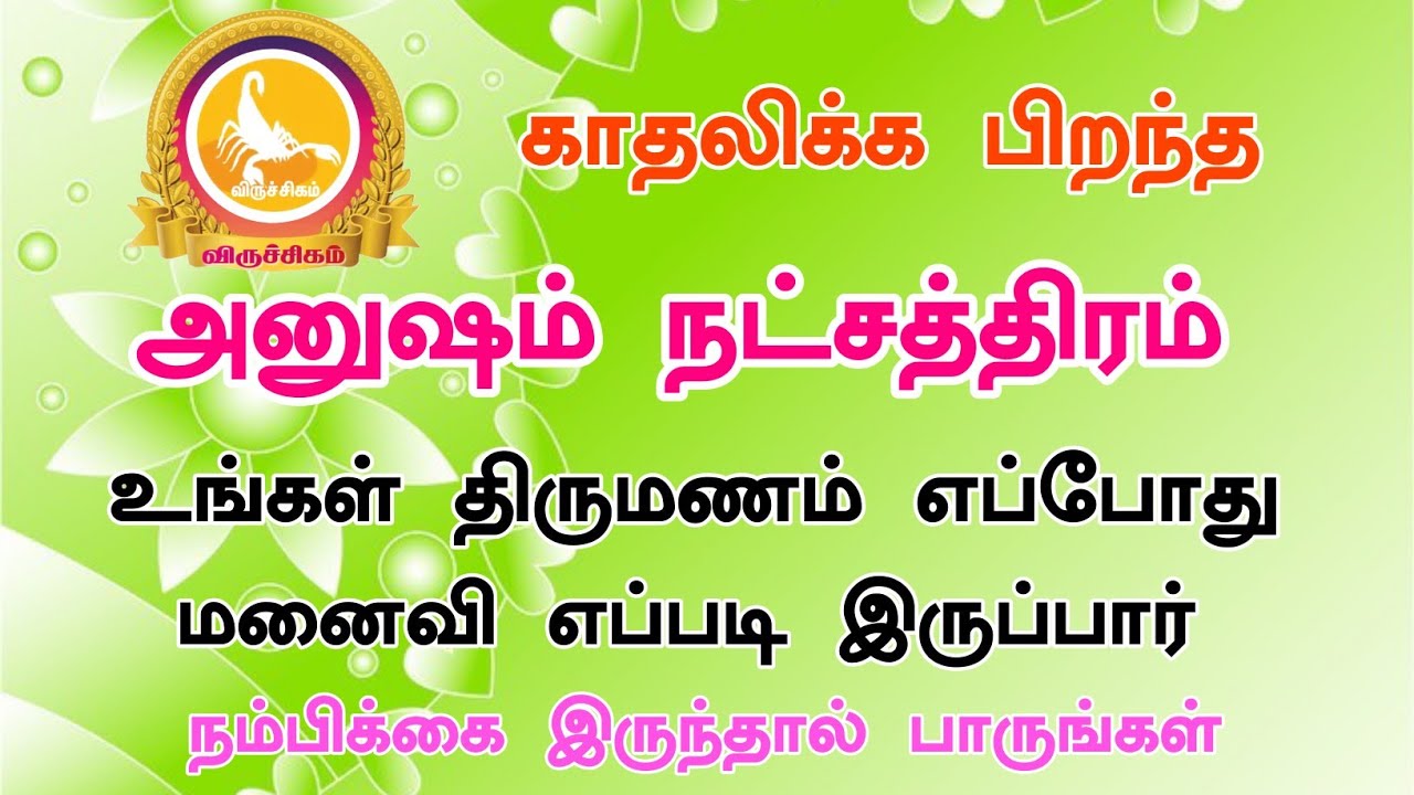 அனுஷம் நட்சத்திரம் வெற்றி | Anusham Natchathiram Vetri | Sakthi Jothidam