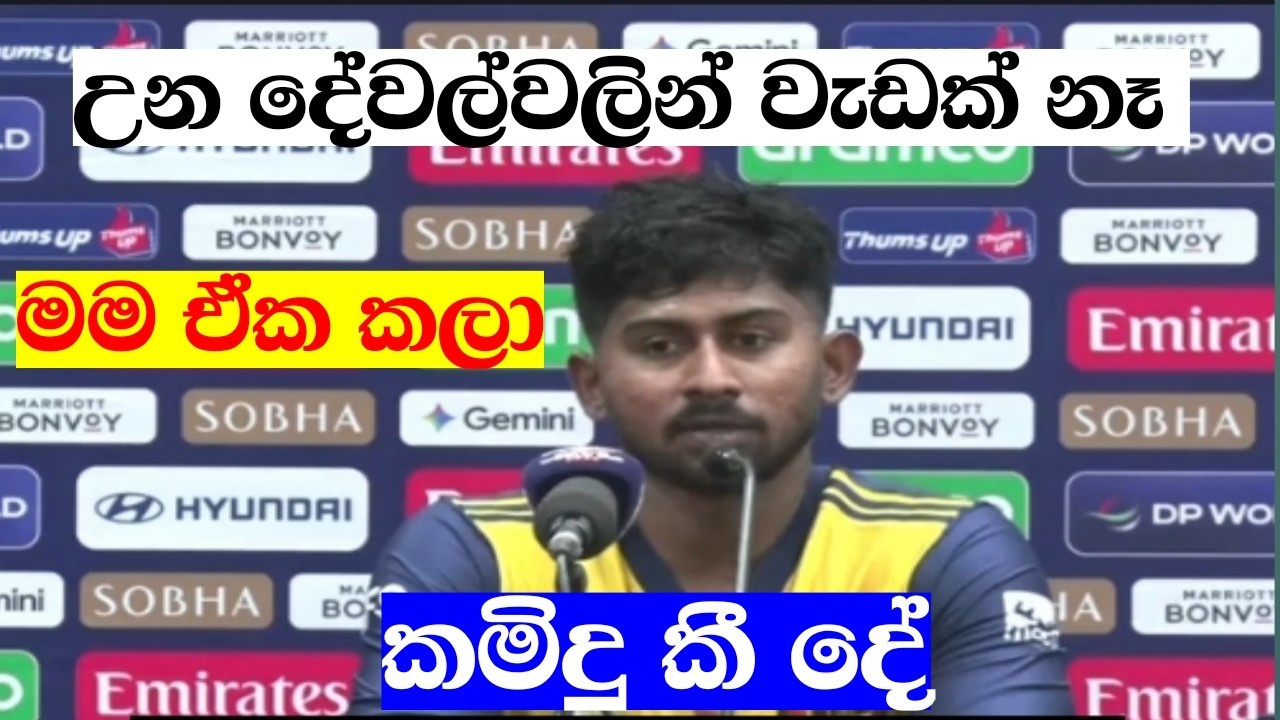 උන දේවල් වලින් වැඩක් නෑ. මම ඒක කලා. කමිදු කී දේ | icc t20 world cup 2026 | kamidu mendis