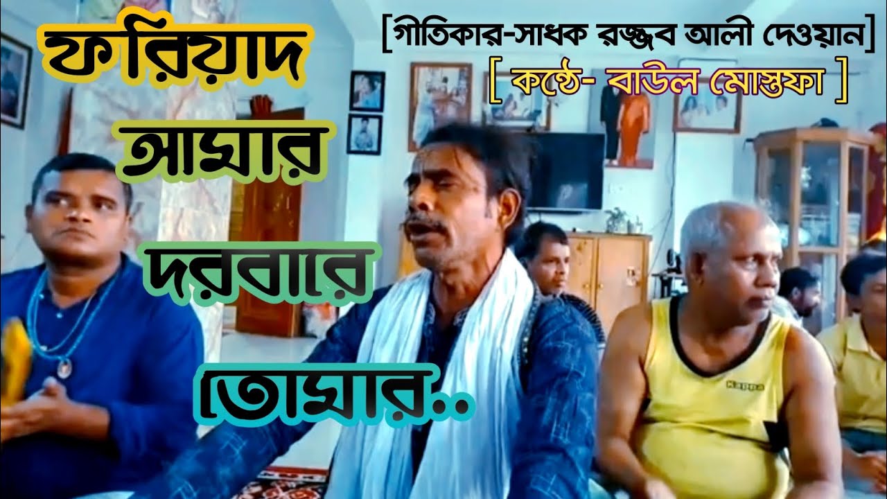 ফরিয়াদ আমার দরবারে তোমার |সাধক রজ্জব আলী দেওয়ান | বাউল মোস্তফা | ফকিরনি দরবার শরীফ।