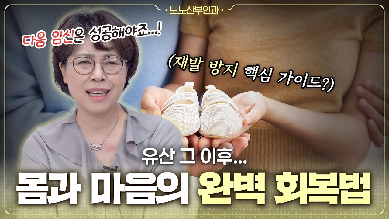 유산 후 몸조리부터 다음 임신 성공까지, 궁금했던 모든 것 총정리😎 - [노노산부인과 몰아보기]