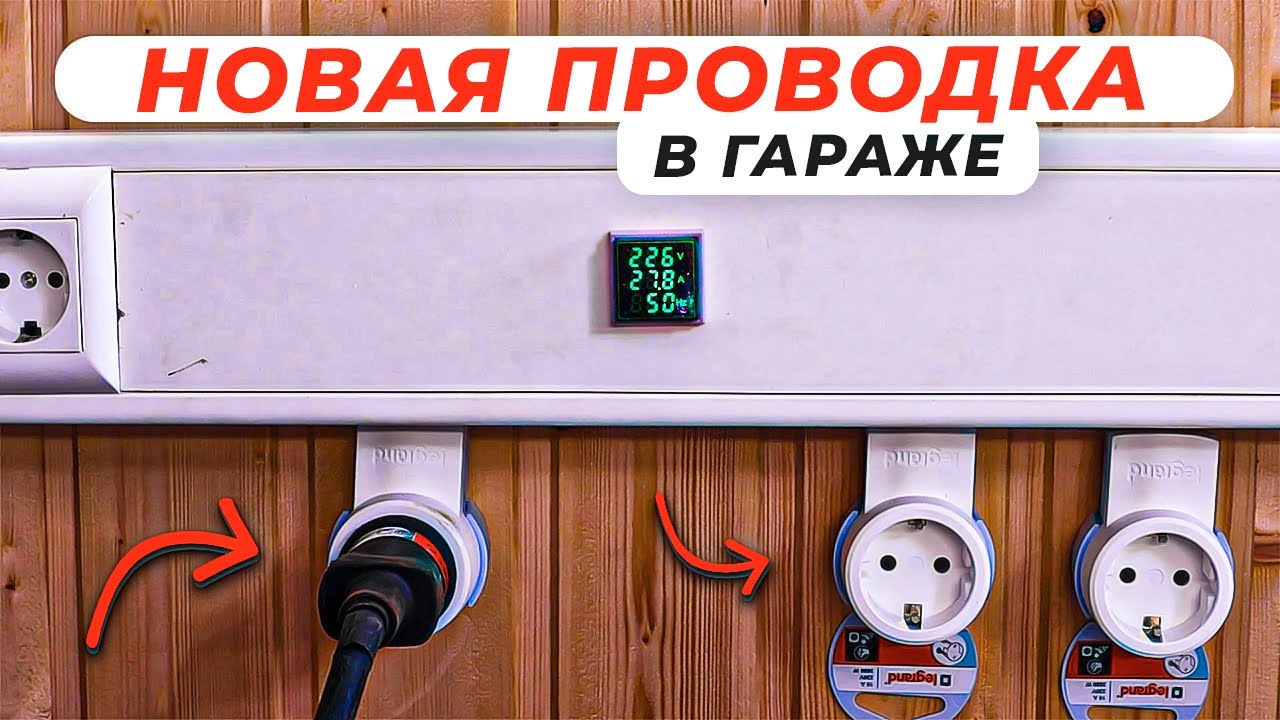 Лучшая проводка в гараже своими руками / Электрика в гараж