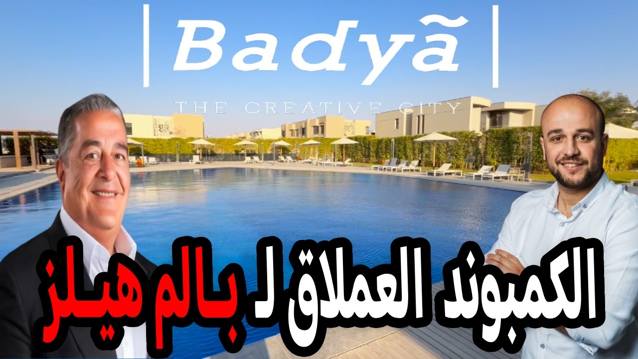 المشروع العملاق لبالم هيلز باديه - Badya palm hills