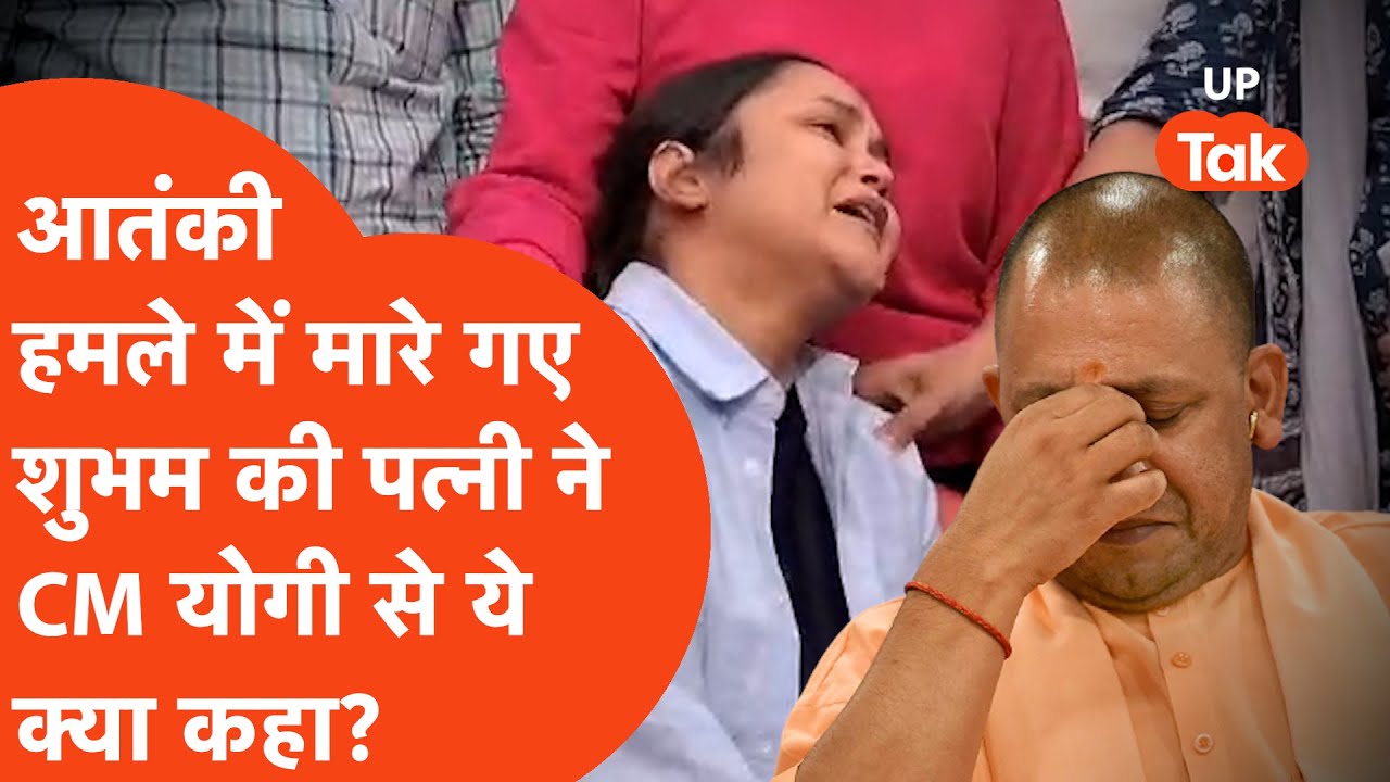 CM Yogi Meet Victim Family: मृतक शुभम की पत्नी ने सीएम योगी से ये क्या कह डाला? | Pahalgam Terror