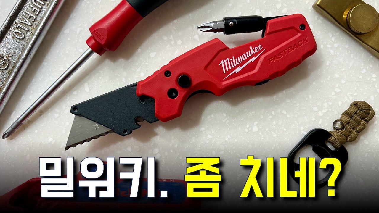 밀워키에서 만든 잘빠진 EDC 나이프 밀워키 Fastback 6 in 1