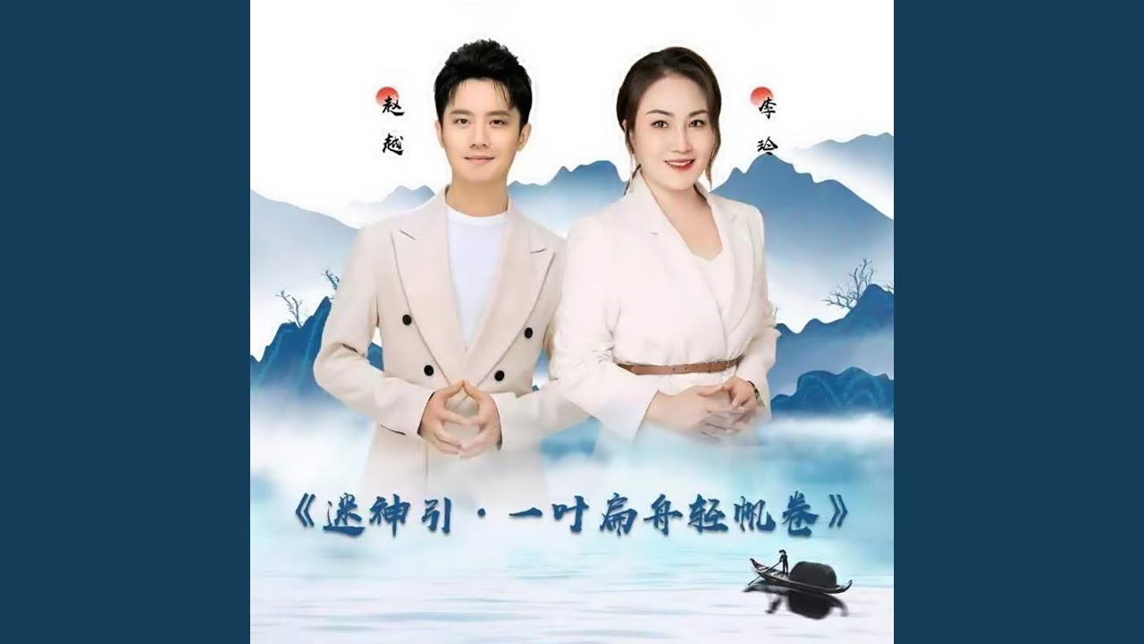 迷神引&middot;一叶扁舟轻帆卷