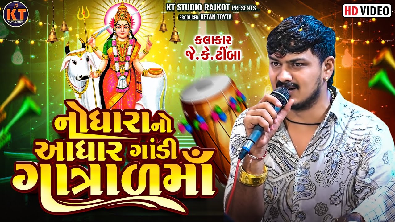 Nodhara No Aadhar Gandi Gatrad Ma || JK Timba || નોધારા નો આધાર ગાંડી ગાત્રાળ માં ||New 2025