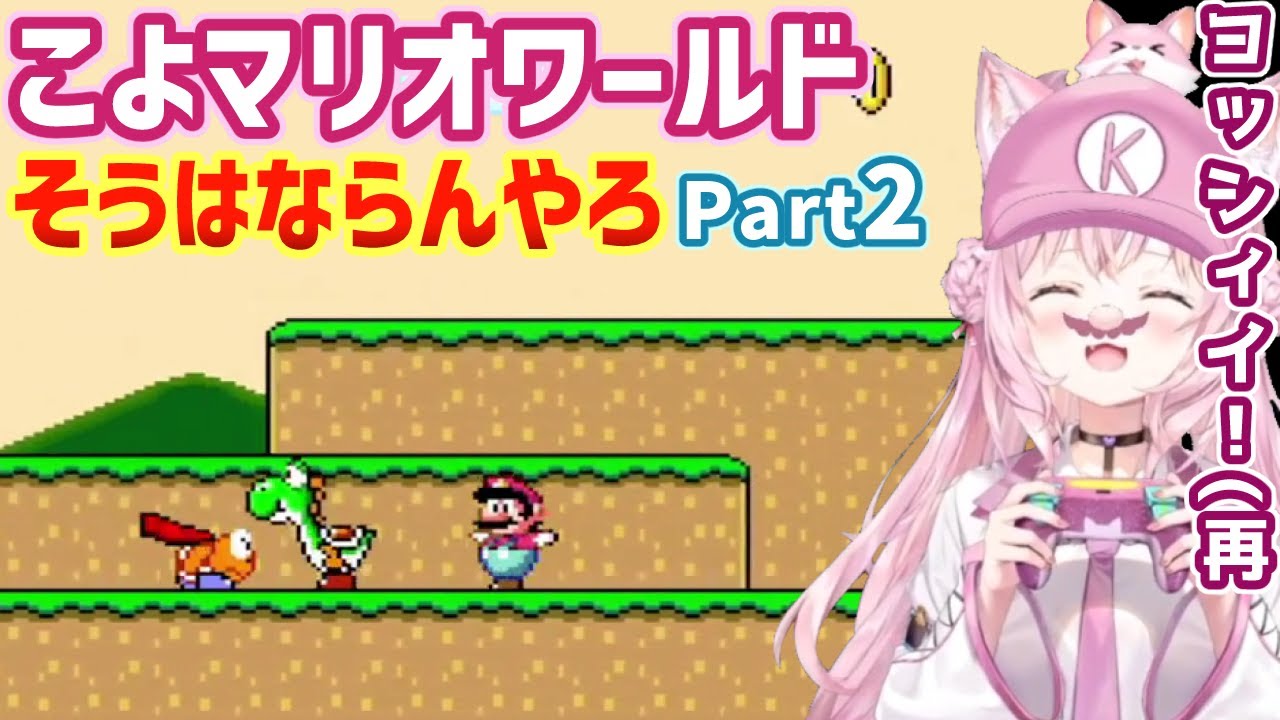 博衣こよりのマリオワールドダイジェストpart2【ホロライブ切り抜き】