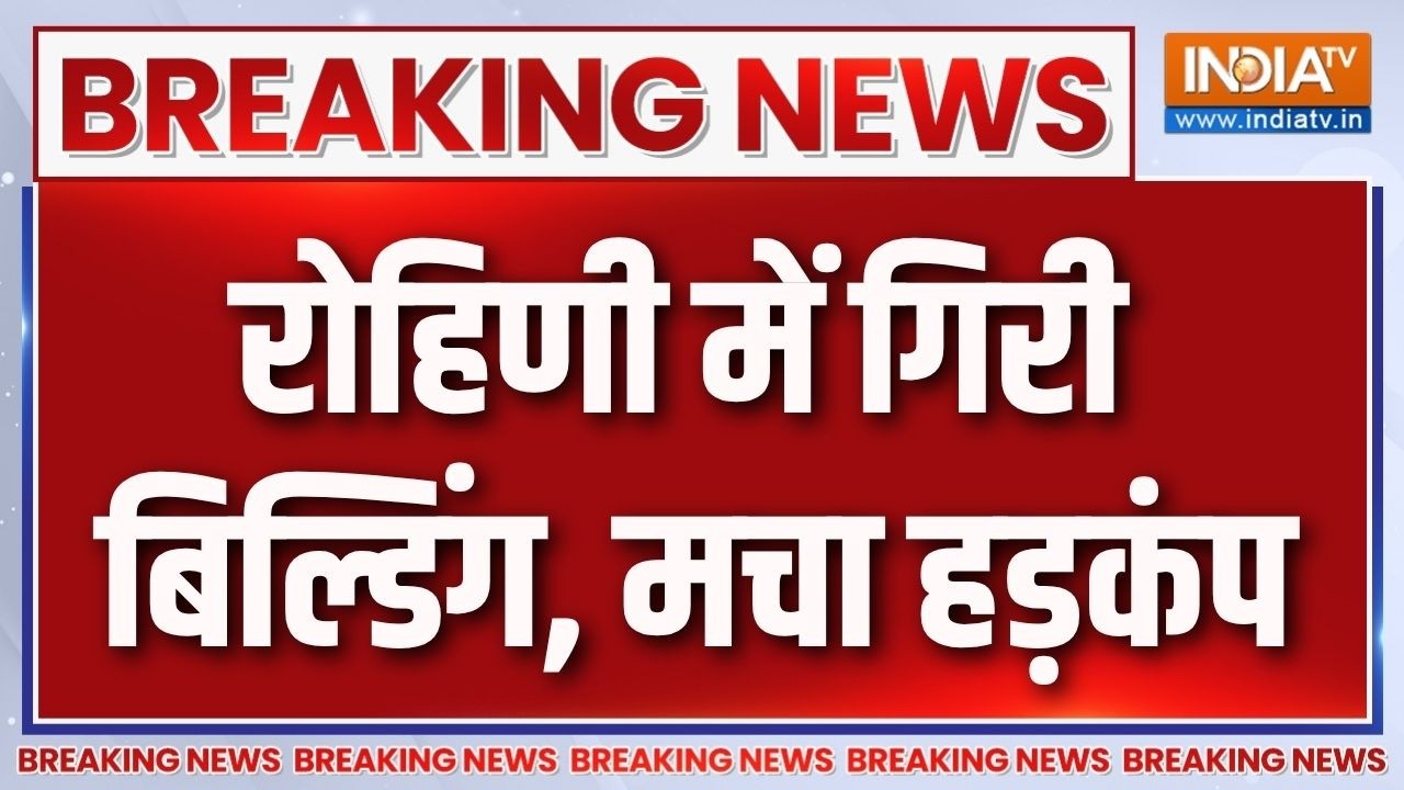 Breaking News : रोहिणी में गिरी निर्माणाधीन बिल्डिंग, मचा हड़कंप | Delhi | Rohini Building Collapse