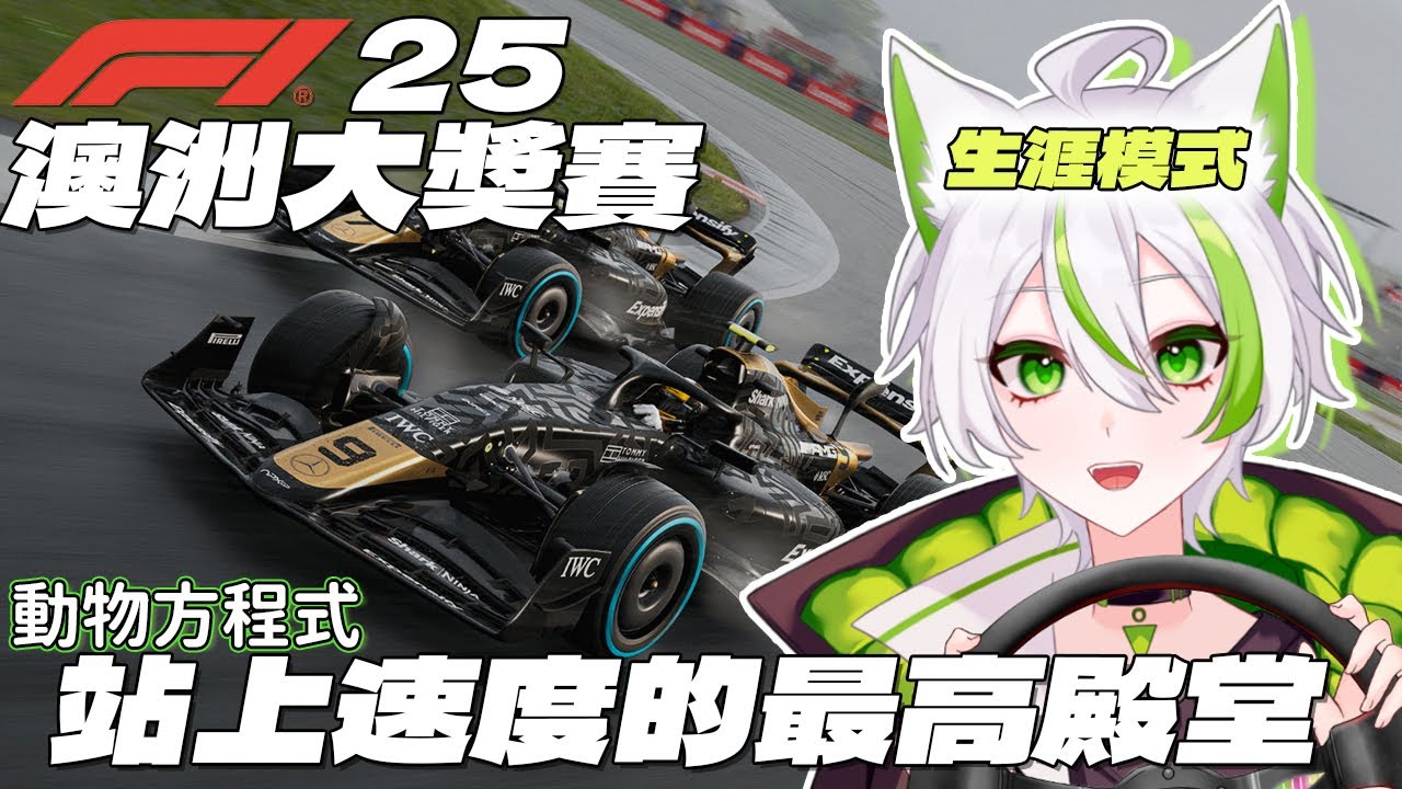 【伊起競速】F1 25｜動物方程式，小狐狸站上了速度的最高殿堂 ? 🏎️💨【伊zomi】