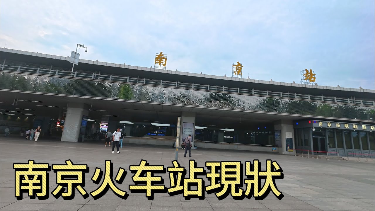 实拍南京火车站、苏州火车站现状，拍摄于2025年6月25日下午｜火车站实拍