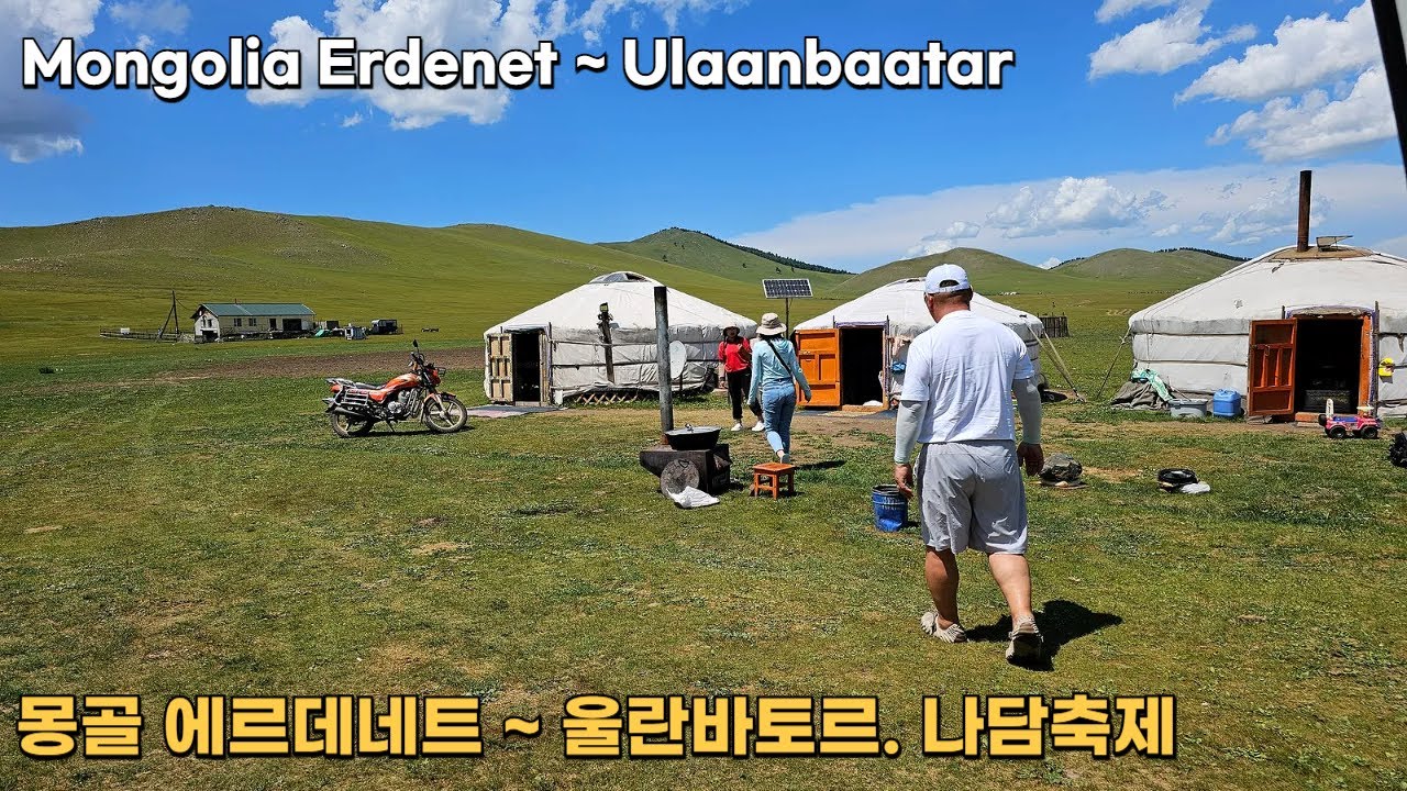 Mongolia Erdenet ~ Ulaanbaatar I Mongol Tour I 몽골 에르데네트 ~ 울란바토르까지 I 몽골여행 I 안은미여행작가