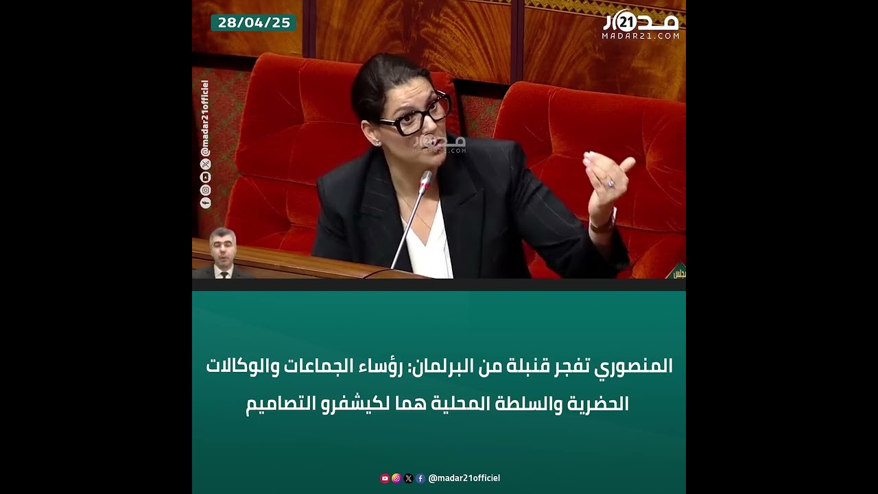 زلة لسان أم حقيقة؟.. المنصوري: رؤساء الجماعات والوكالات الحضرية والسلطة المحلية هما لكيشفرو التصاميم