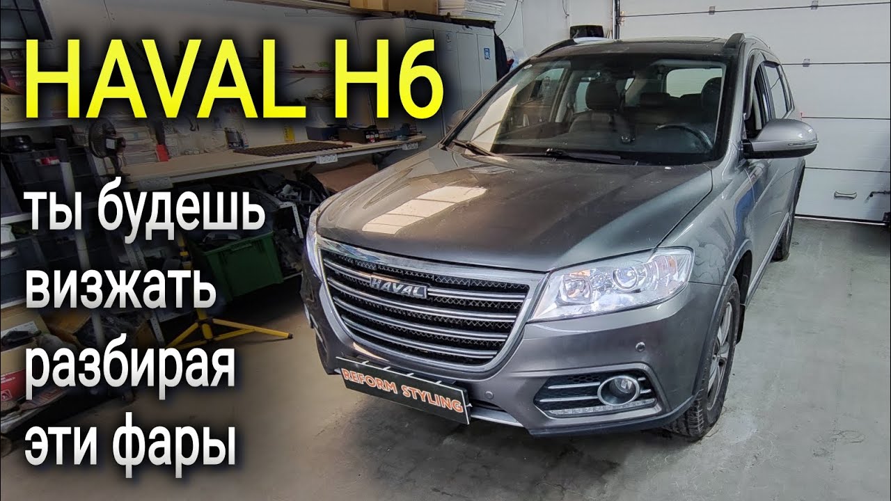 HAVAL H6 ты будешь визжать разбирая эти фары