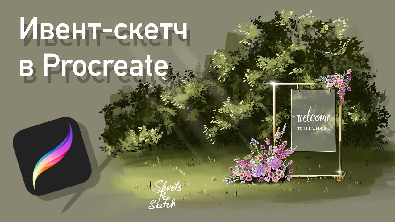 Welcome зона I Рисуем ивент-скетч в Procreate