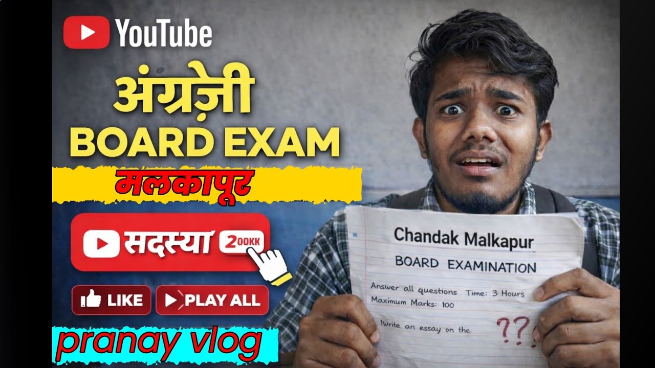 अंग्रेज़ी BOARD EXAM मलकापुर  | Chandak Malkapur Board Exam | Pranay Vlog
