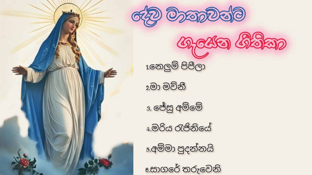 දේව මාතාවන්ට ගැයෙන ගීතිකා එකතුව ගීතිකා (sinhala hymns)