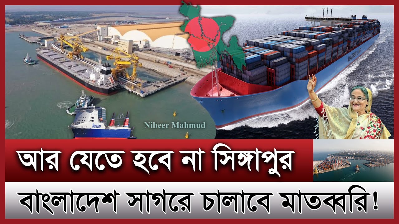 বাংলাদেশকে নিয়ে জাপান ভারতের কাড়াকাড়ি | মাতারবাড়ী হচ্ছে ট্রানজিট হাব |  Matarbari deep sea port news