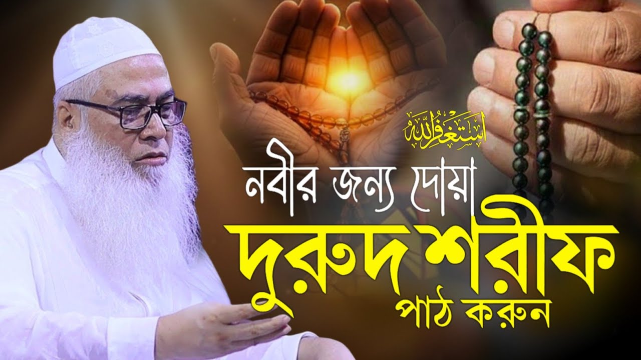 দুরুদ শরীফের আমল ও ফজিলত সকল আশা পূরন হবে আব্দুল আউয়াল সাহেব || Maulana Abdul Awal Sahib waz 2026