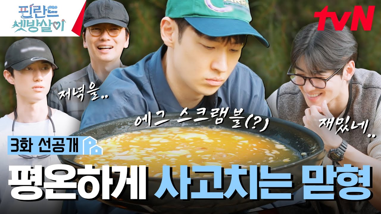 [선공개] 기묘하고 기괴한 제훈의 에그 스크램블..💫 셋방즈 오늘 점심 먹을 수 있나요? #핀란드셋방살이 EP.3