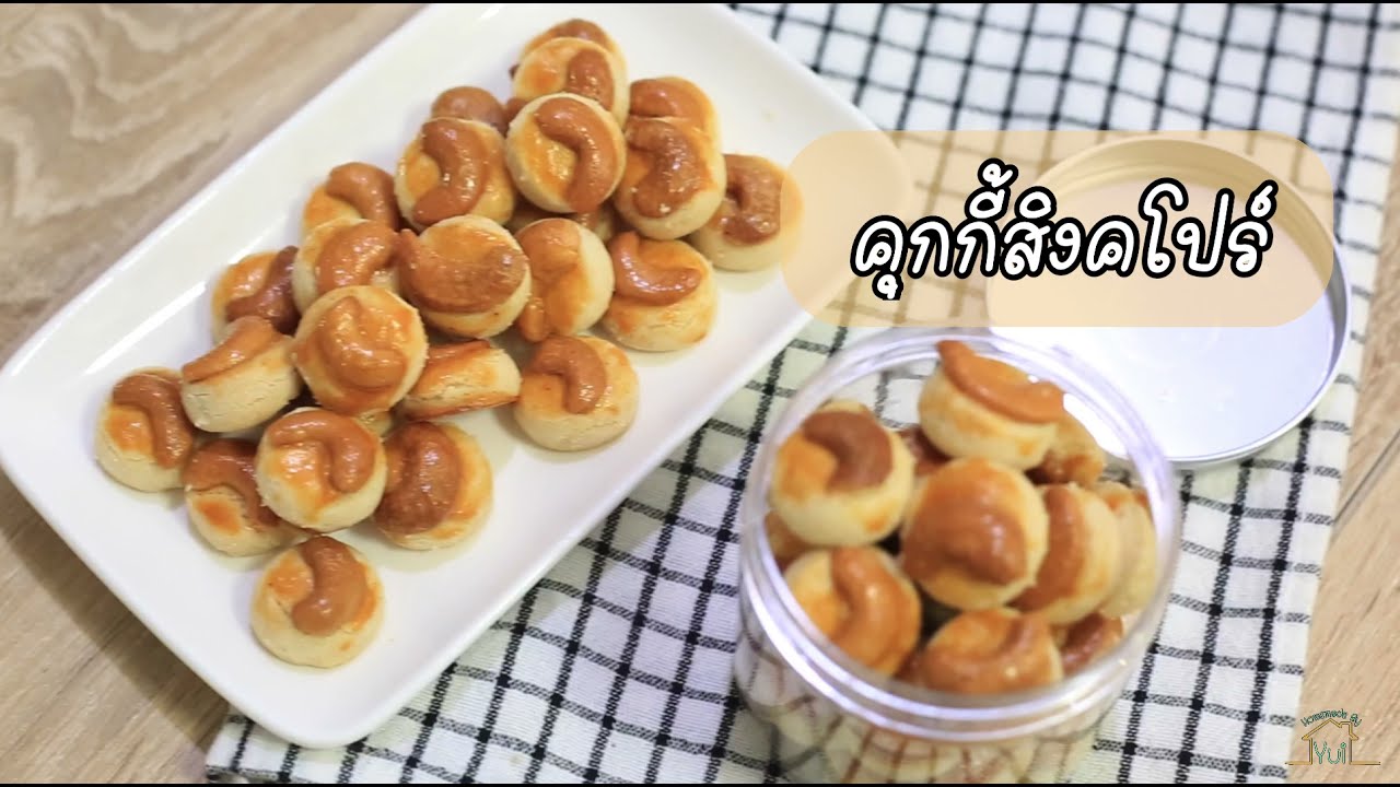 ทำง่ายมาก คุกกี้สิงคโปร์ Homemade By Yui