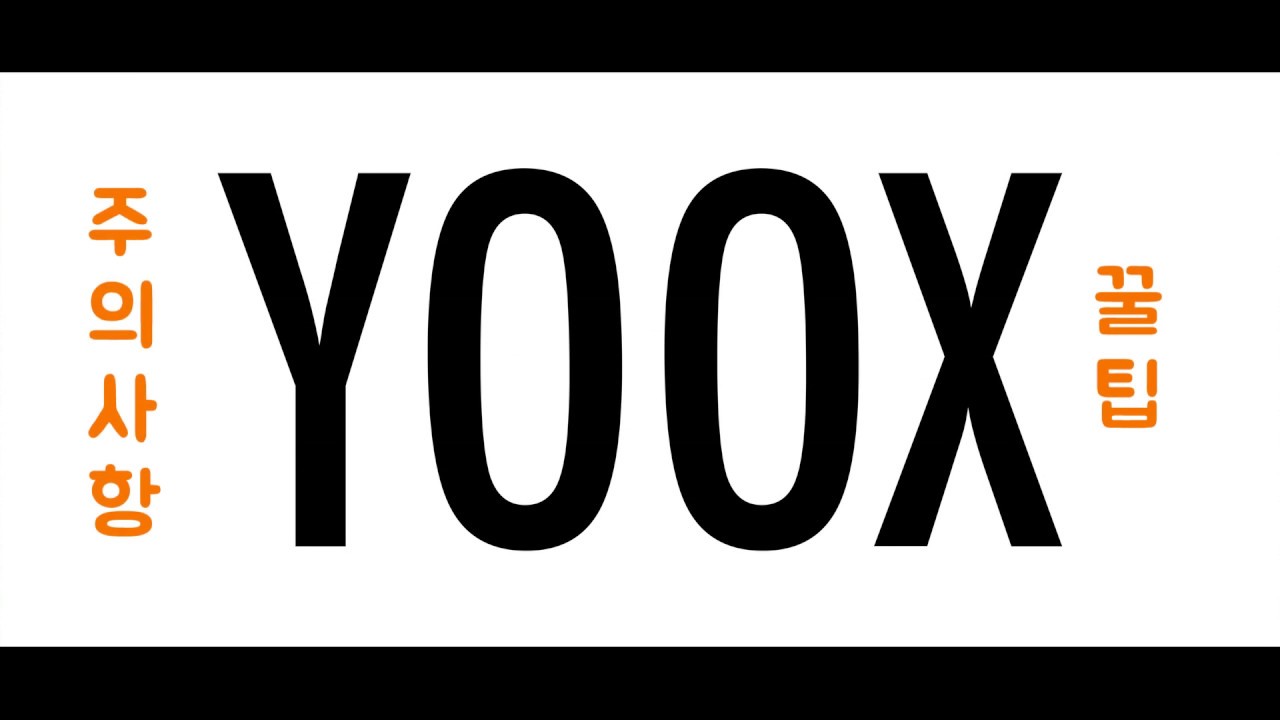 해외 직구(yoox 육스에서 살아남기!) - 명품을 이 가격에?! - 육스 구매방법, 꿀팁 및 주의사항!