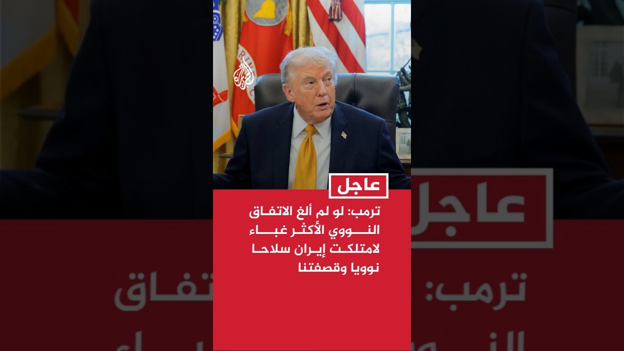 ترمب: لو لم ألغ الاتفاق النووي الأكثر غباء لامتلكت إيران سلاحا نوويا وقصفتنا