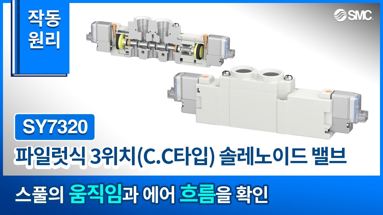 [SMC 제품별 작동원리] 파일럿식 3위치(C.C타입) 솔레노이드 밸브 - SY7320 Series