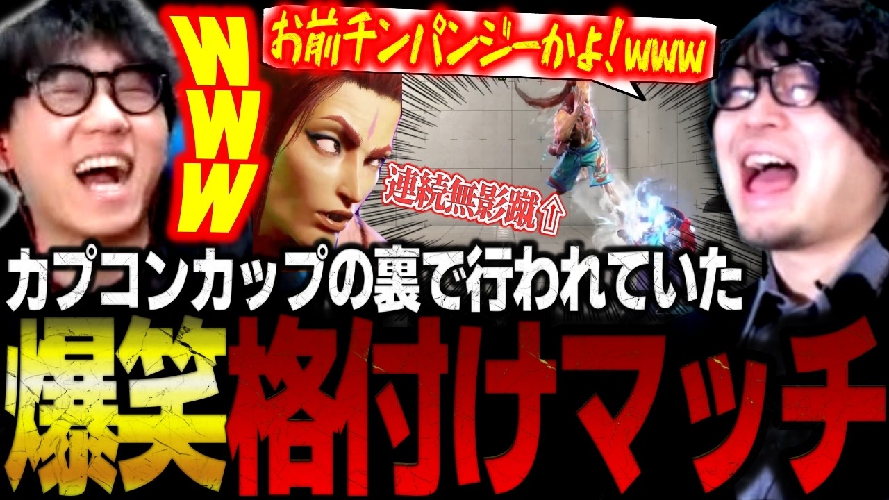 【スト6】連続無影蹴に悶絶！？カプコンカップの裏で行われていたシュートvsなるおの爆笑格付けマッチ【ストリートファイター6】【切り抜き】