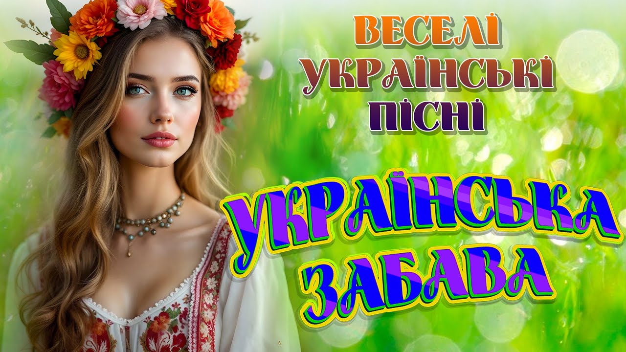 Веселі українські пісні для гарного настрою! Українська забава